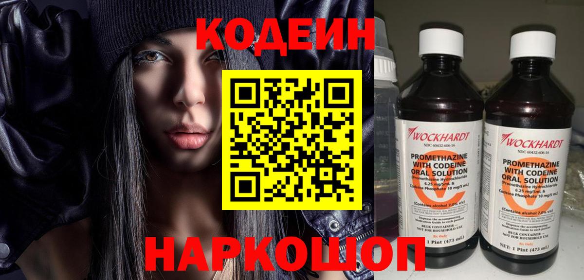 Codein напиток Lean (лин) Дубна